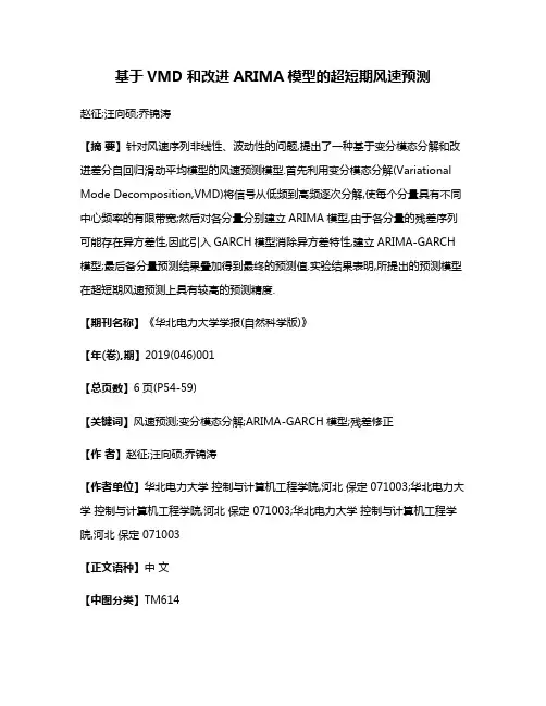 基于VMD和改进ARIMA模型的超短期风速预测