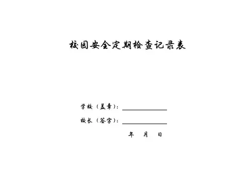 校园安全定期检查记录表