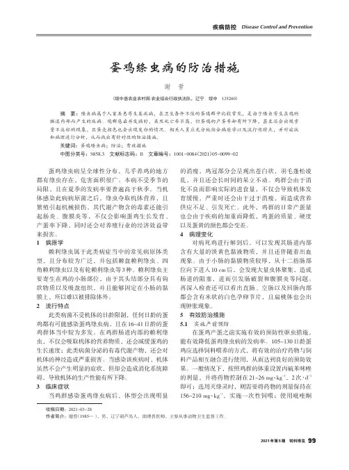 蛋鸡绦虫病的防治措施