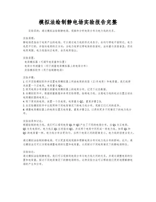 模拟法绘制静电场实验报告完整