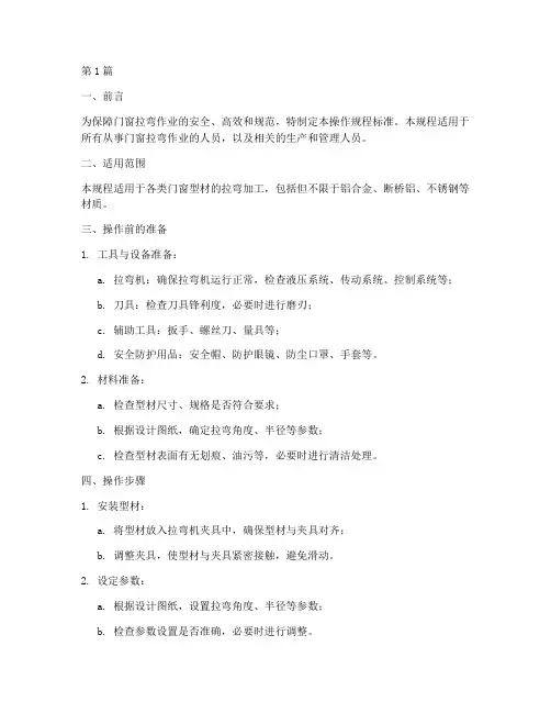 门窗拉弯操作规程标准(3篇)