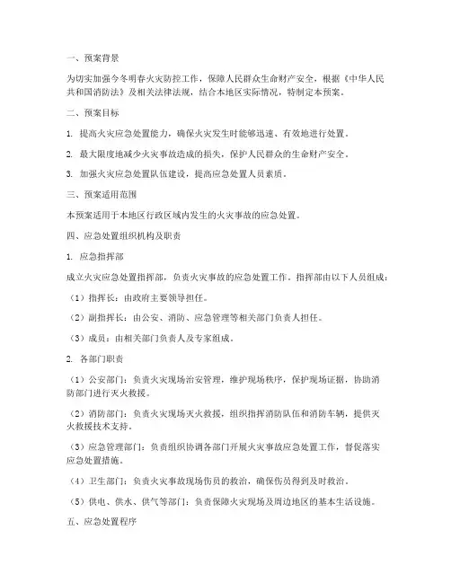 今冬明春火灾应急处置预案