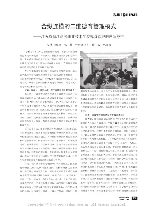 合纵连横的二维德育管理模式——江苏省镇江高等职业技术学校德育管理的创新举措