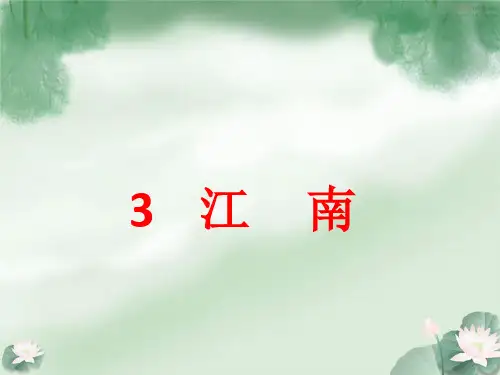 3    江南 优秀课件-1
