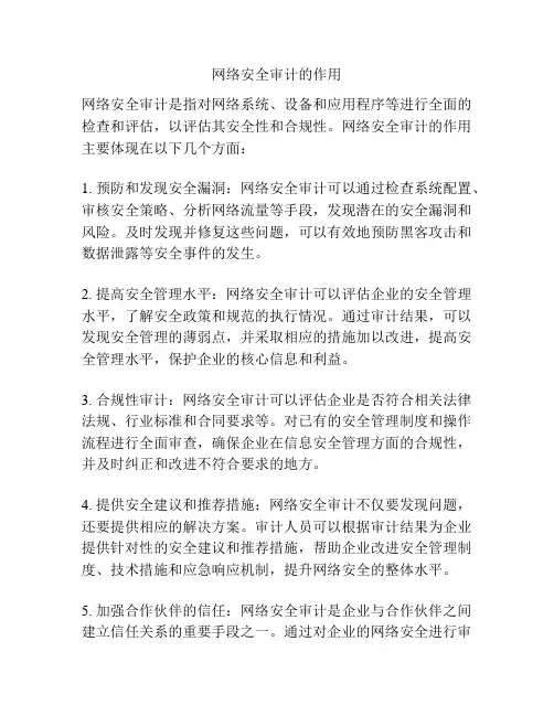 网络安全审计的作用