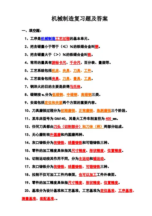 机械制造技术复习题及答案