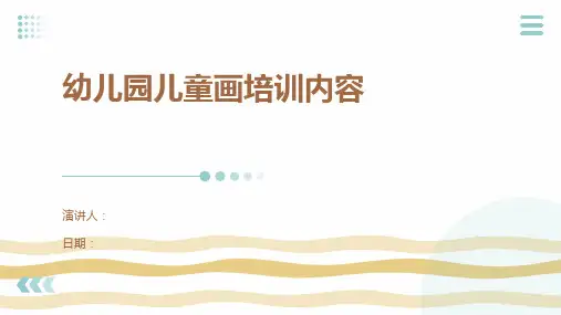 幼儿园儿童画培训内容