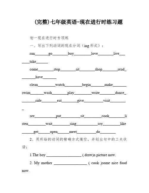 (完整)七年级英语-现在进行时练习题