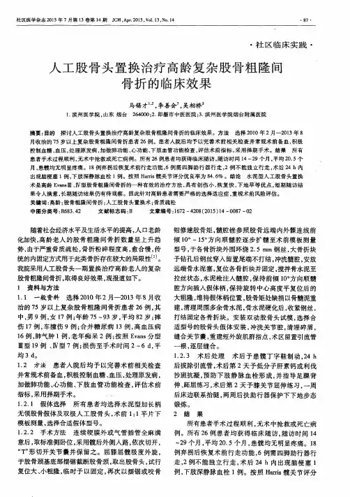 人工股骨头置换治疗高龄复杂股骨粗隆间骨折的临床效果