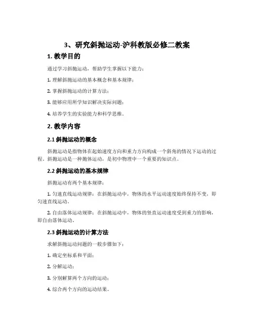3、研究斜抛运动-沪科教版必修二教案