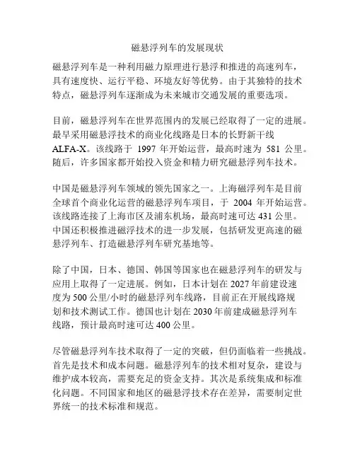 磁悬浮列车的发展现状