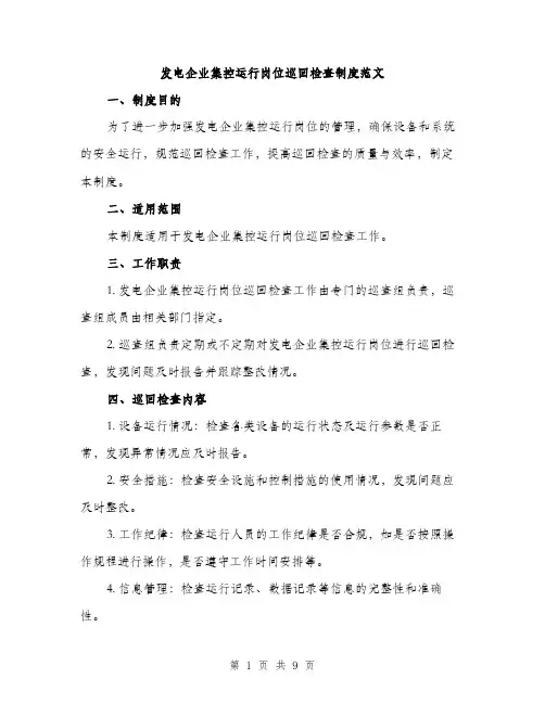 发电企业集控运行岗位巡回检查制度范文(三篇)