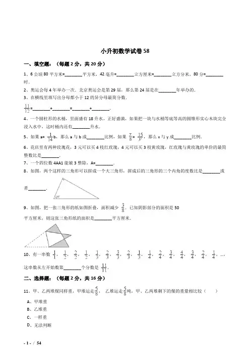 2018年长沙市小学毕业小升初模拟数学试题(共6套)附详细答案附答案