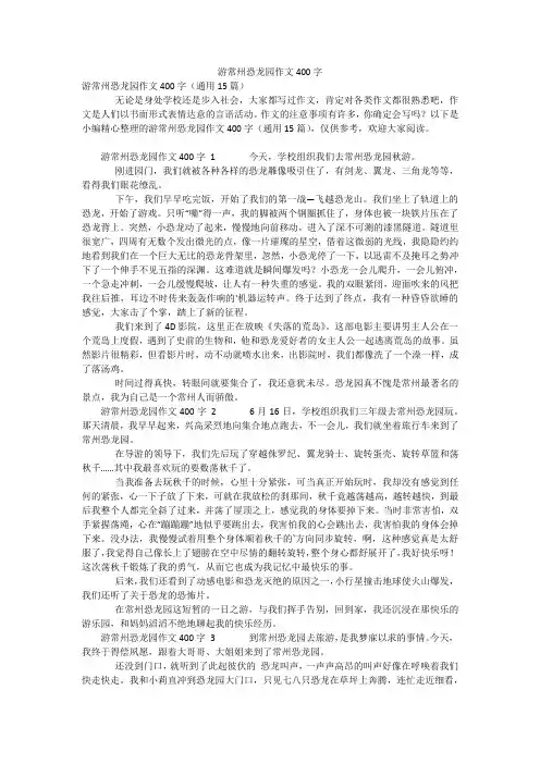 游常州恐龙园作文400字
