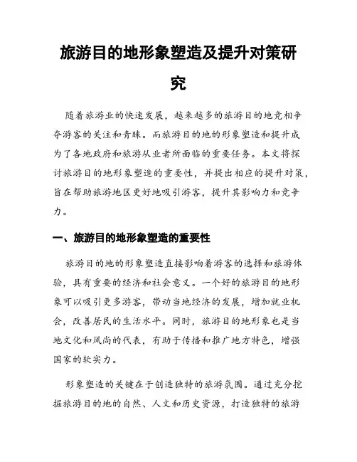 旅游目的地形象塑造及提升对策研究