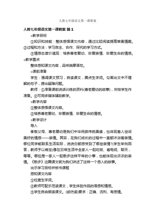 人教七年级语文第一课教案
