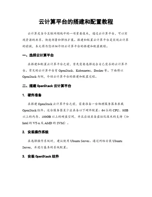 云计算平台的搭建和配置教程