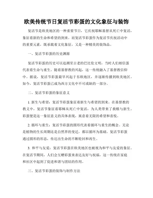欧美传统节日复活节彩蛋的文化象征与装饰