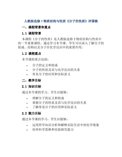 人教版选修3物质结构与性质《分子的性质》评课稿