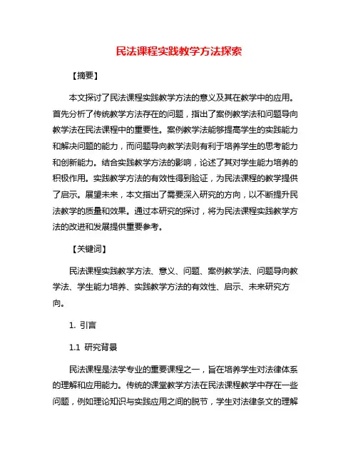 民法课程实践教学方法探索