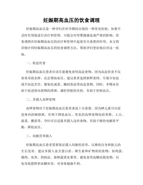 妊娠期高血压的饮食调理