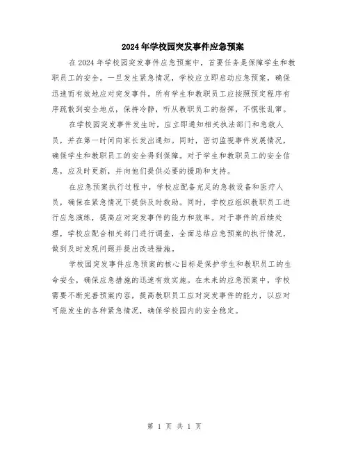 2024年学校园突发事件应急预案