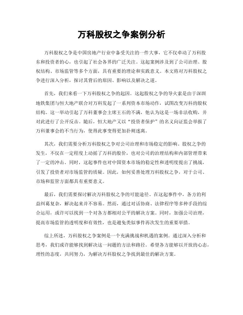 万科股权之争案例分析