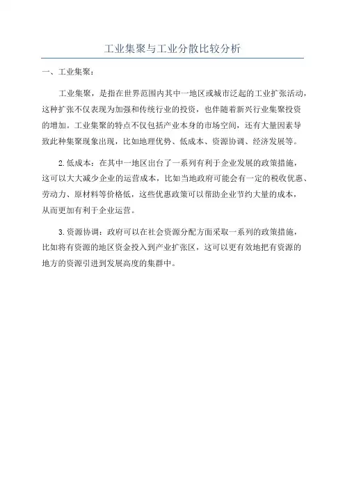 工业集聚与工业分散比较分析