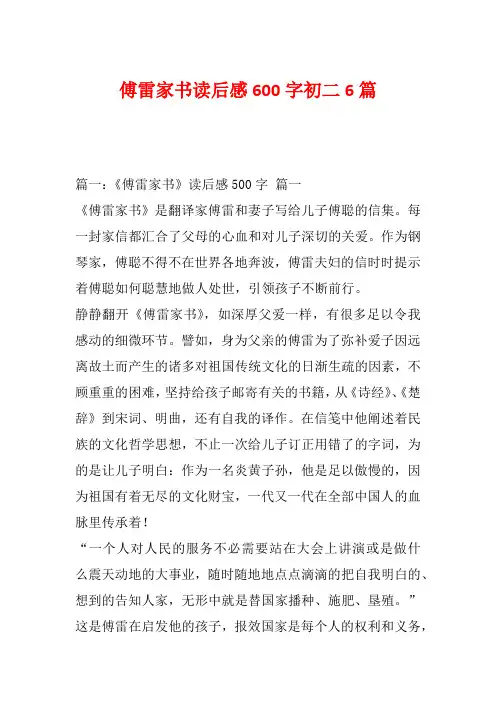 傅雷家书读后感600字初二6篇