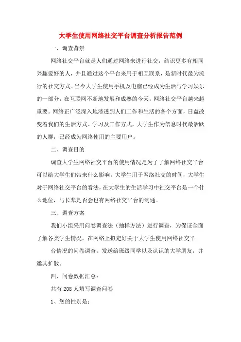2019年大学生使用网络社交平台调查分析报告范例