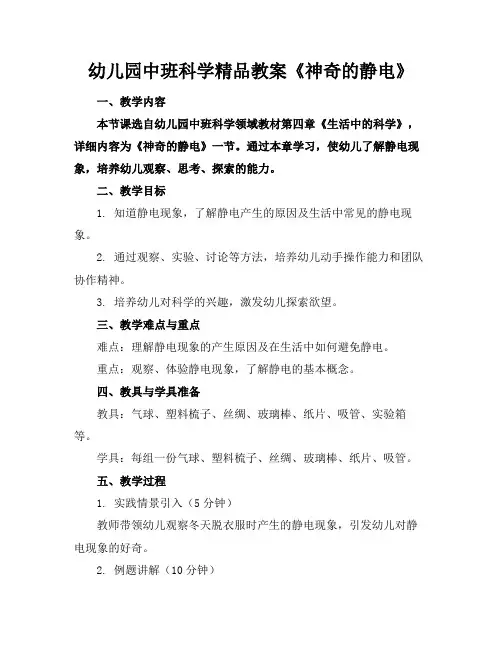 幼儿园中班科学精品教案《神奇的静电》