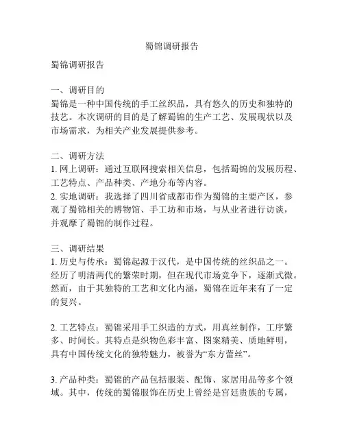 蜀锦调研报告