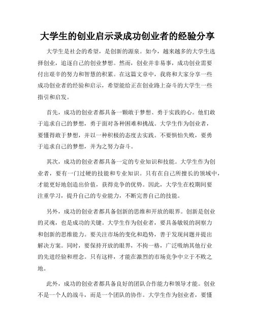 大学生的创业启示录成功创业者的经验分享