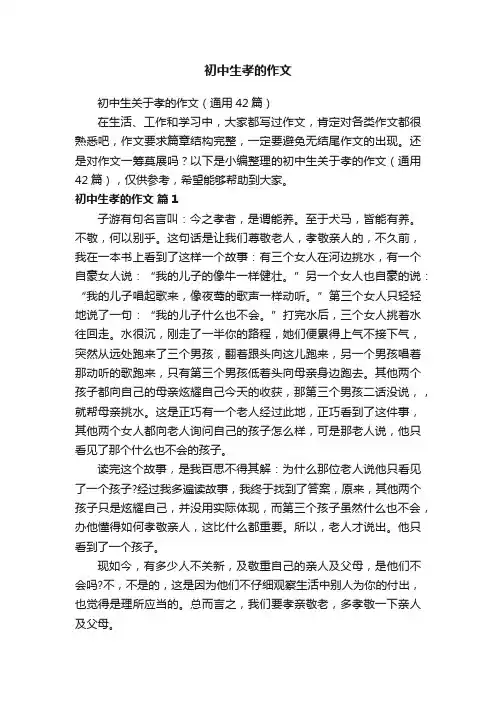 初中生关于孝的作文（通用42篇）