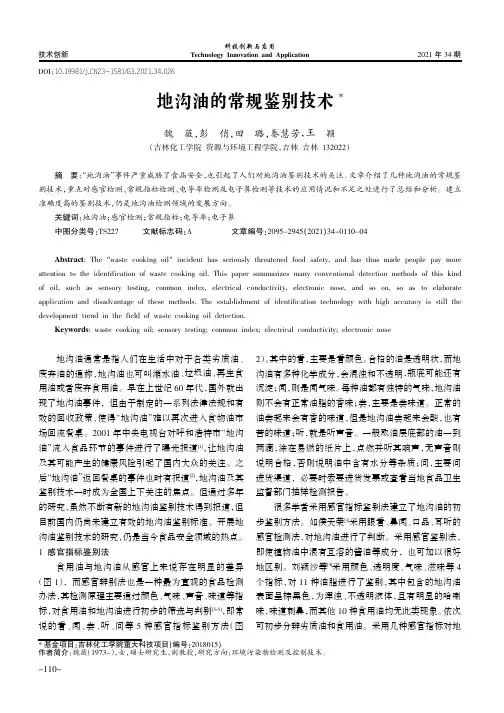地沟油的常规鉴别技术