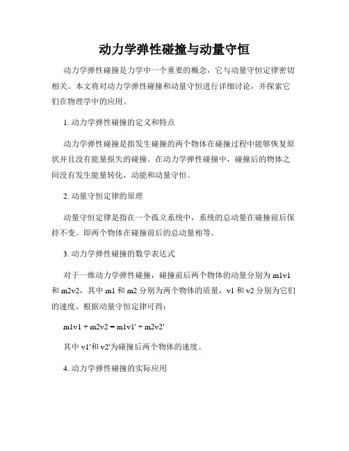 动力学弹性碰撞与动量守恒
