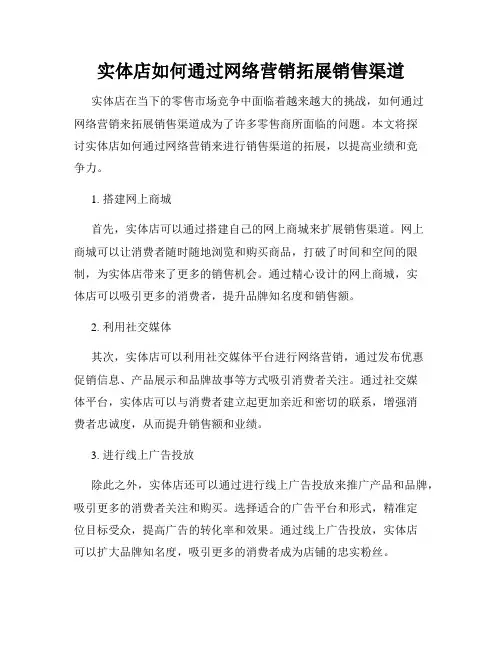 实体店如何通过网络营销拓展销售渠道