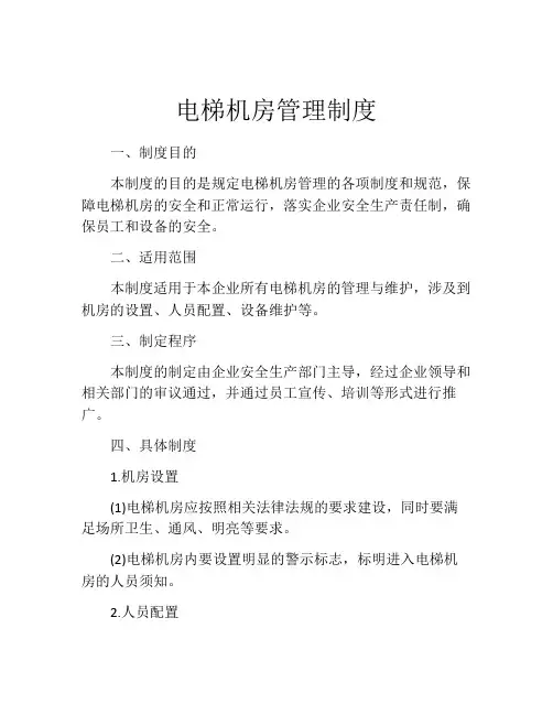 电梯机房管理制度