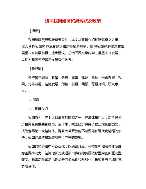 浅谈我国经济贸易现状及政策