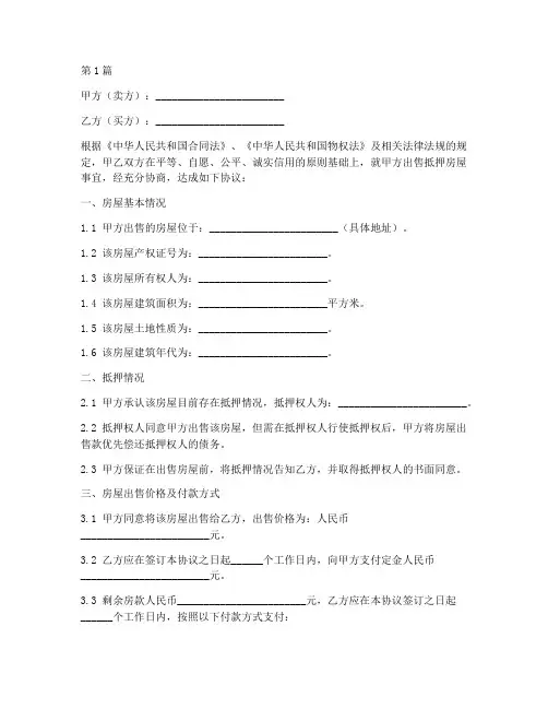 抵押房屋出售协议书范本(3篇)