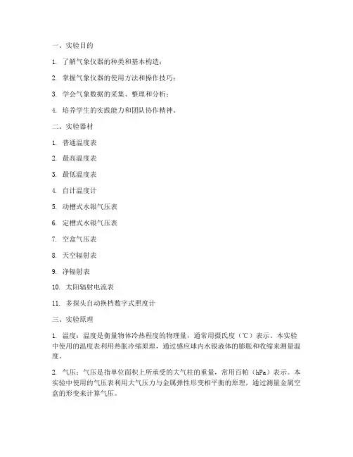 气象仪器基础实验报告