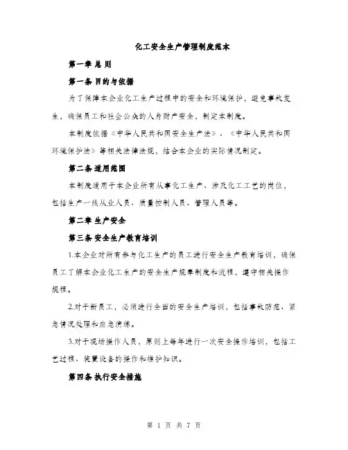 化工安全生产管理制度范本（二篇）