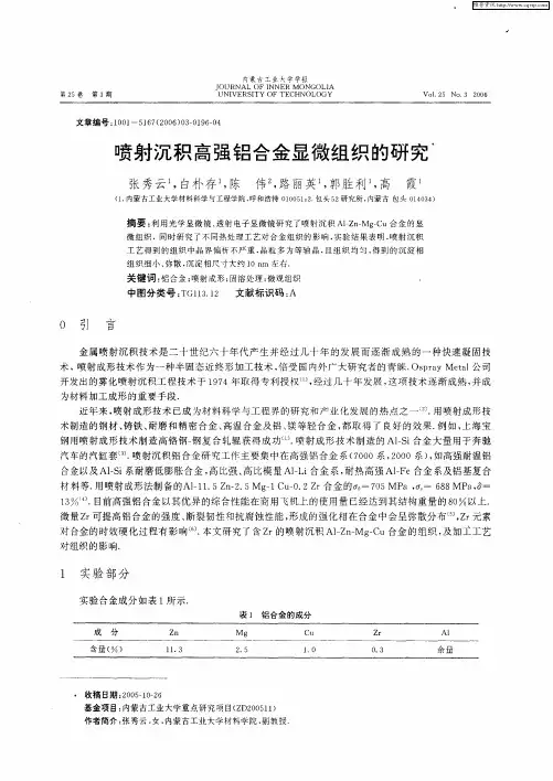 喷射沉积高强铝合金显微组织的研究