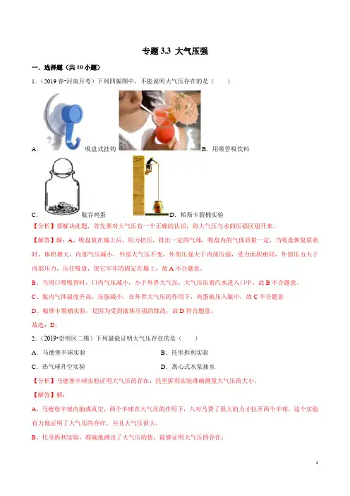 专题3.3 大气压强(解析版)2020年人教版物理八年级下同步精品测试卷