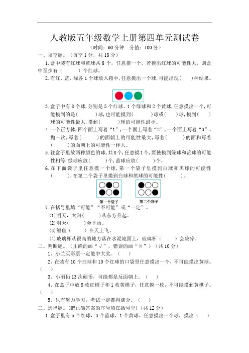 人教版五年级数学上册第四单元《可能性》同步练习附答案 (1)