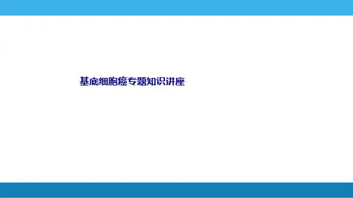 基底细胞癌专题知识讲座PPT优质课件