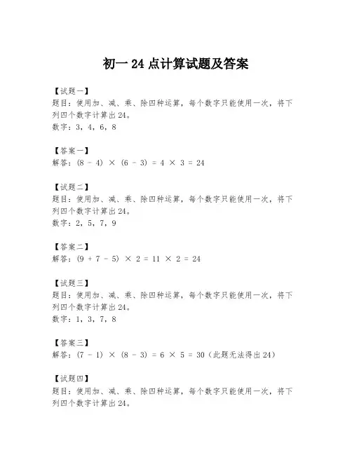 初一24点计算试题及答案
