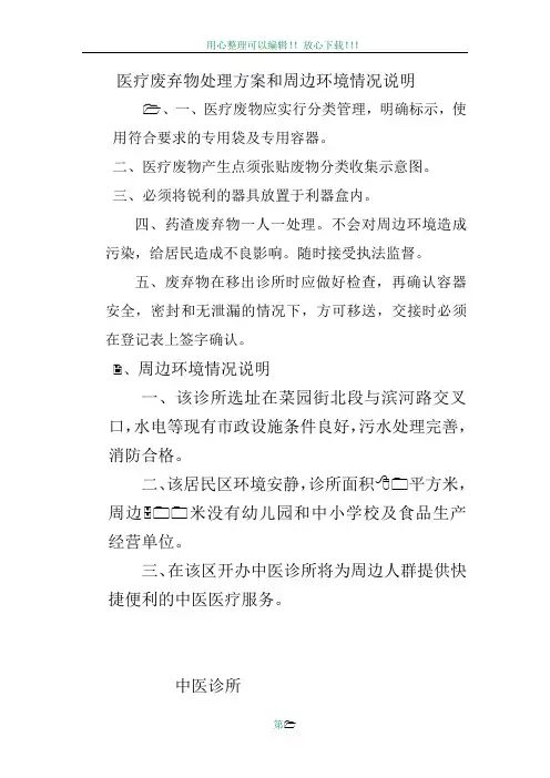 医疗废弃物处理方案和周边环境情况说明