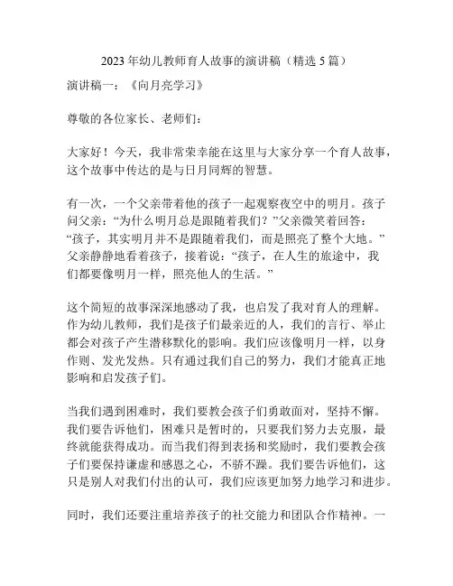 2023年幼儿教师育人故事的演讲稿(精选5篇)