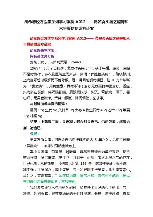 胡希恕经方医学系列学习案例A012——鼻窦炎头痛之越婢加术半夏桔梗汤方证案